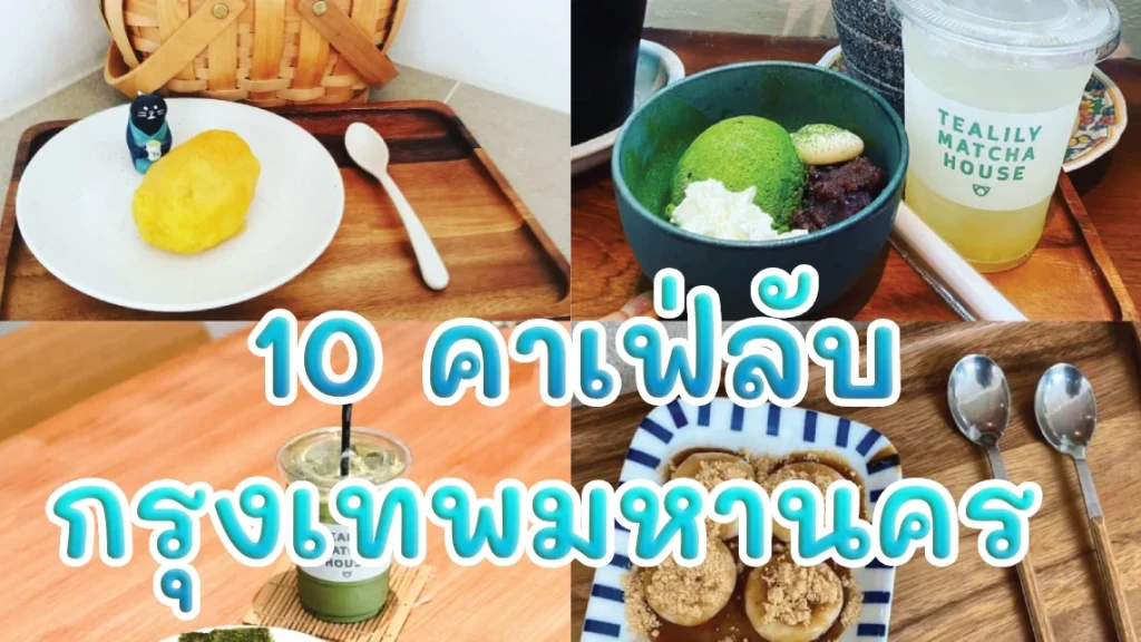 10 คาเฟ่ กรุงเทพมหานคร คาเฟ่ลับๆชวนน่านั่ง