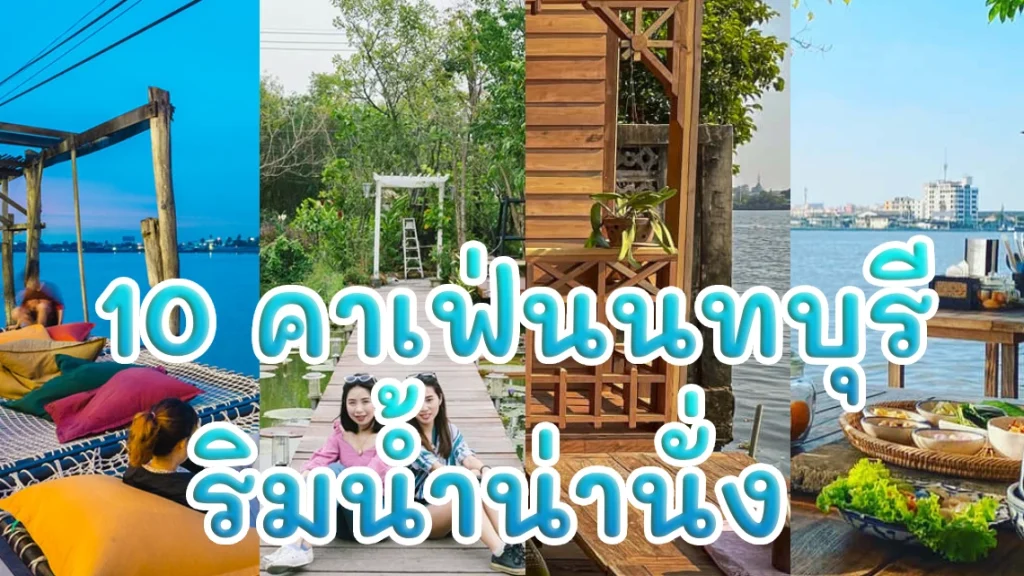 10 คาเฟ่นนทบุรี บรรยากาศริมแม่น้ำน่านั่ง