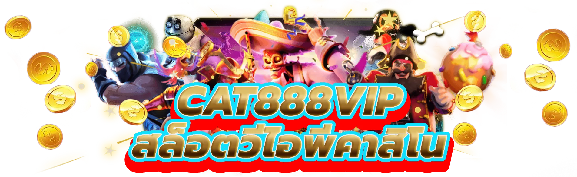 cat888vip ชนะบิ๊กด้วยสล็อตวีไอพีกับคาสิโนออนไลน์