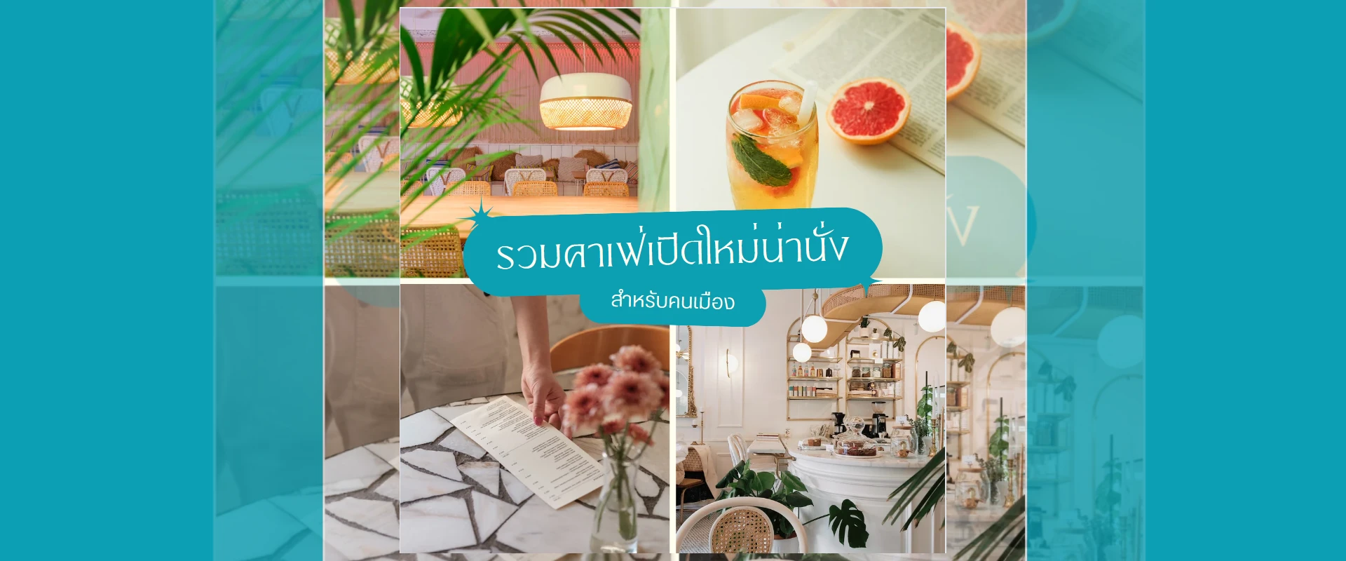 รวมคาเฟ่เปิดใหม่น่่านั่ง