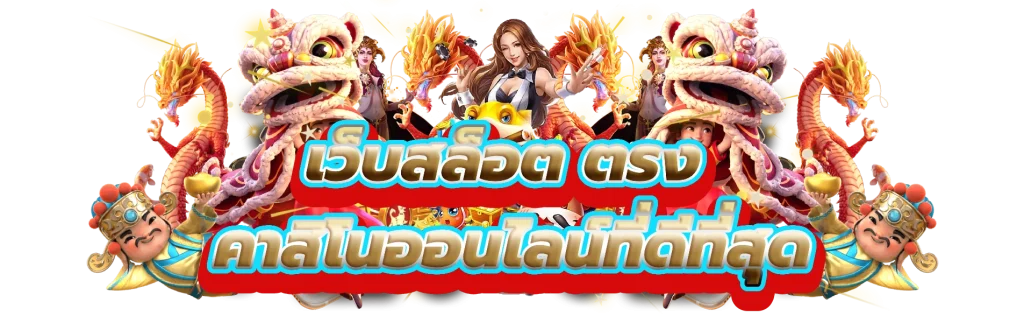 เว็บสล็อต ตรง เกมสล็อตที่ดีที่สุดบนคาสิโนออนไลน์ที่ดีที่สุด