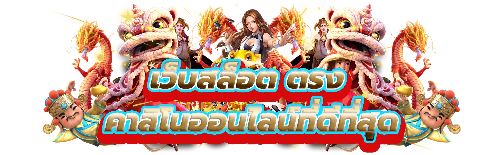 เว็บสล็อต ตรง เกมสล็อตที่ดีที่สุดบนคาสิโนออนไลน์ที่ดีที่สุด