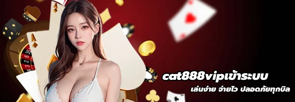 cat888vipเข้าระบบ